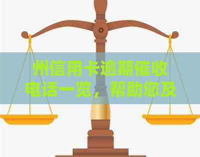 州信用卡逾期电话一览，帮助您及时解决债务问题