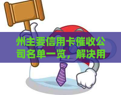 州主要信用卡公司名单一览，解决用户信用危机需求