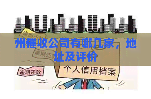 州公司有哪几家，地址及评价