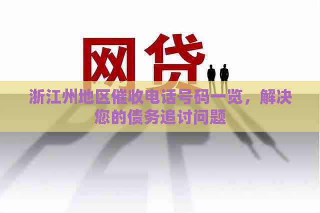 浙江州地区电话号码一览，解决您的债务追讨问题