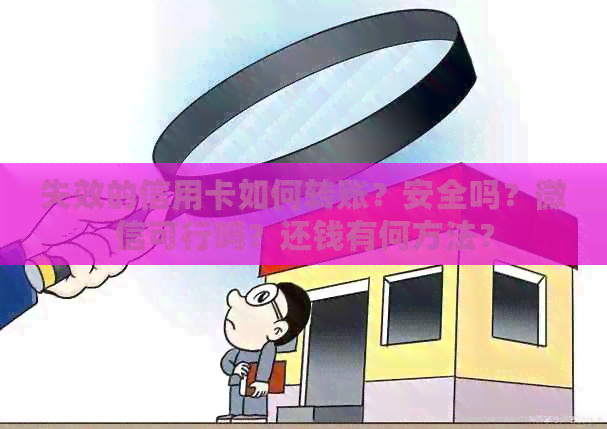 失效的信用卡如何转账？安全吗？微信可行吗？还钱有何方法？
