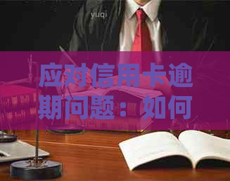 应对信用卡逾期问题：如何有效处理电话并避免不必要的麻烦
