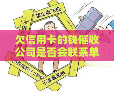 欠信用卡的钱公司是否会联系单位？如何应对这种情况？