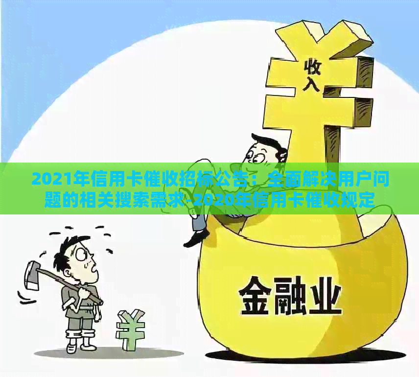 2021年信用卡招标公告：全面解决用户问题的相关搜索需求-2020年信用卡规定