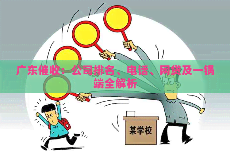 广东：公司排名、电话、网贷及一锅端全解析