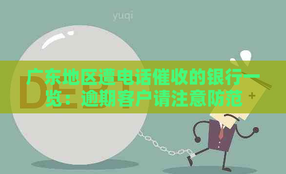 广东地区遭电话的银行一览：逾期客户请注意防范