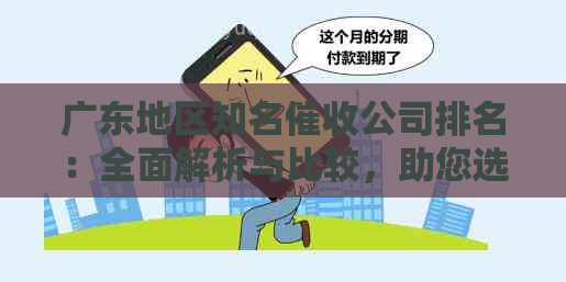 广东地区知名公司排名：全面解析与比较，助您选择专业服务