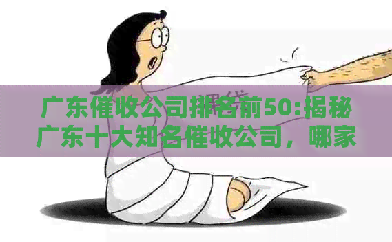 广东公司排名前50:揭秘广东十大知名公司，哪家最可靠？