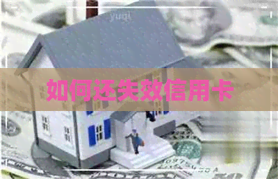 如何还失效信用卡