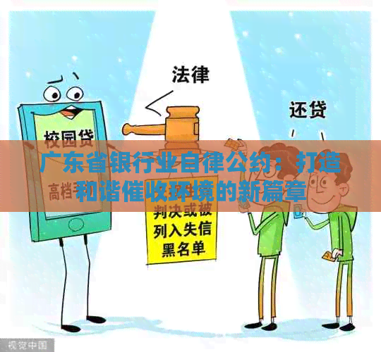 广东省银行业自律公约：打造和谐环境的新篇章