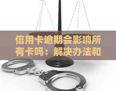 信用卡逾期会影响所有卡吗：解决办法和潜在影响