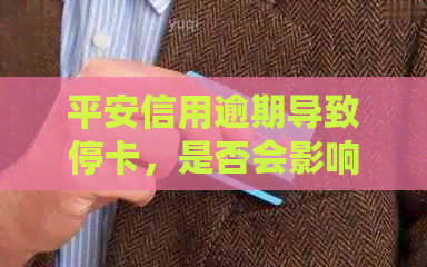 平安信用逾期导致停卡，是否会影响我的平安工资？如何解决这个问题？