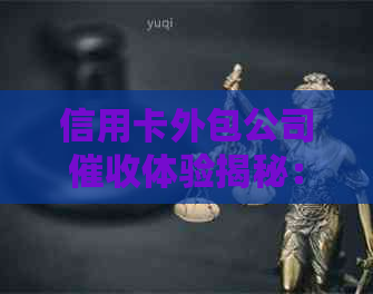 信用卡外包公司体验揭秘：职责、挑战与应对策略全面解析