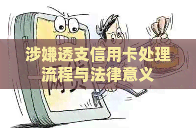 涉嫌透支信用卡处理流程与法律意义