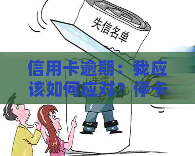 信用卡逾期：我应该如何应对？停卡的可能性与后果解析