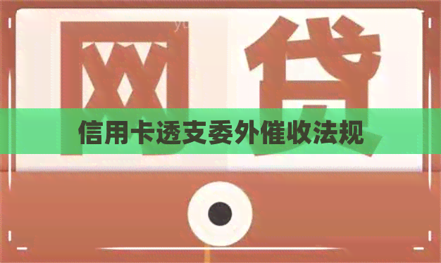 信用卡透支委外法规