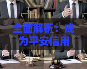 全面解析：成为平安信用卡员的优缺点及工作环境