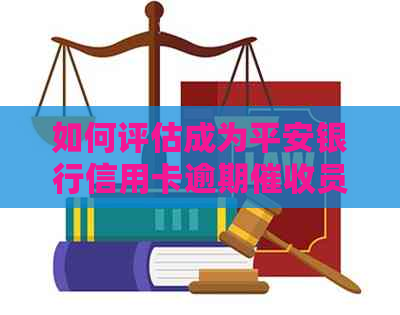如何评估成为平安银行信用卡逾期员的难易程度？