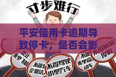 平安信用卡逾期导致停卡，是否会影响到我的平安工资？如何解决此类问题？