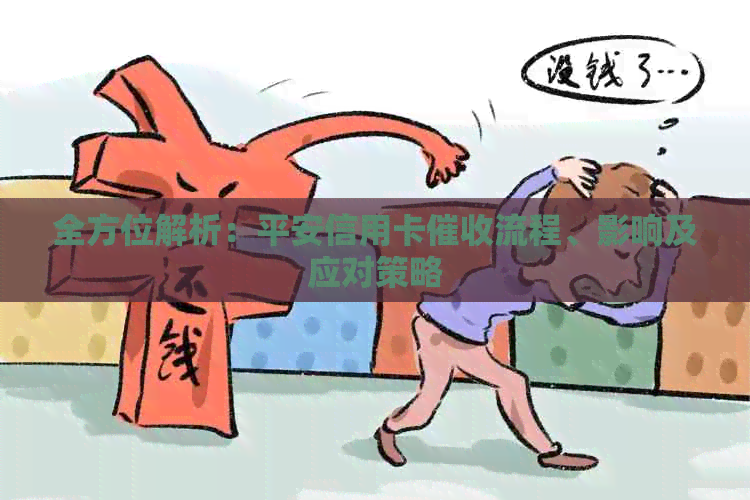 全方位解析：平安信用卡流程、影响及应对策略