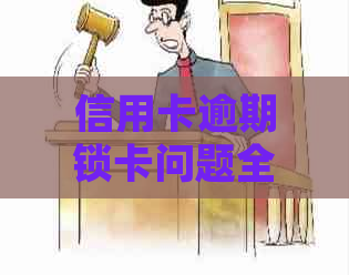 信用卡逾期锁卡问题全面解析：原因、处理方法与解锁步骤一网打尽！