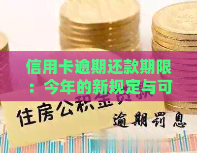 信用卡逾期还款期限：今年的新规定与可能的法律诉讼