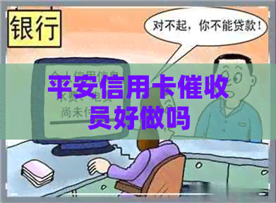 平安信用卡员好做吗