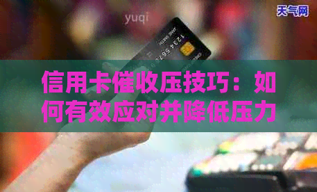 信用卡压技巧：如何有效应对并降低压力？