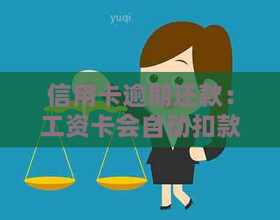 信用卡逾期还款：工资卡会自动扣款吗？安全性如何保障？