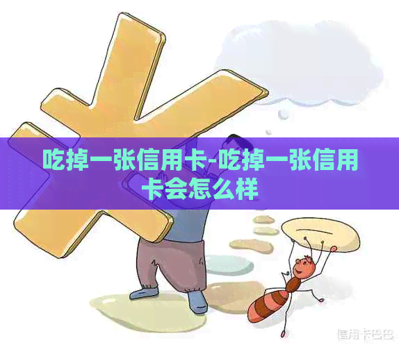 吃掉一张信用卡-吃掉一张信用卡会怎么样