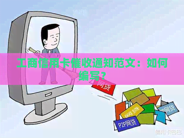 工商信用卡通知范文：如何编写？
