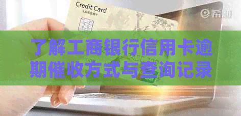 了解工商银行信用卡逾期方式与查询记录的详细步骤