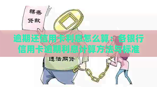 逾期还信用卡利息怎么算：各银行信用卡逾期利息计算方法与标准