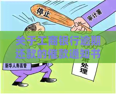 关于工商银行逾期还款的催款通知书详细说明及相关问题解答