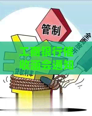 工商银行涵会通知本人吗？电话口气恶略被骂了