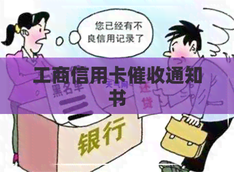 工商信用卡通知书