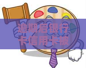 逾期后银行卡信用卡被冻结，如何恢复使用并解除限制？