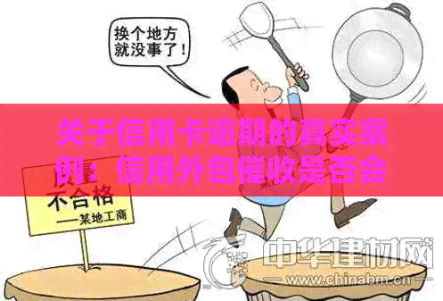 关于信用卡逾期的真实案例：信用外包是否会真的上门？