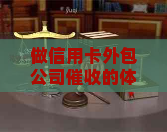 做信用卡外包公司的体验：揭秘信用卡业务内部工作情况