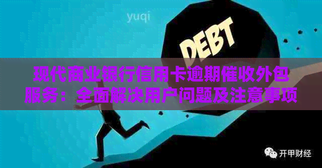 现代商业银行信用卡逾期外包服务：全面解决用户问题及注意事项