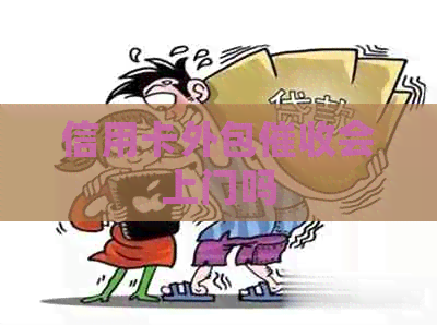 信用卡外包会上门吗