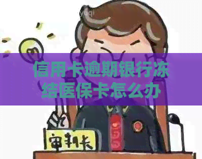 信用卡逾期银行冻结医保卡怎么办