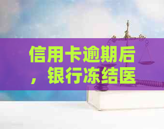 信用卡逾期后，银行冻结医保卡？这种情况下医保卡还能使用吗？