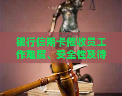 银行信用卡员工作难度、安全性及待遇如何？2021年前景如何？