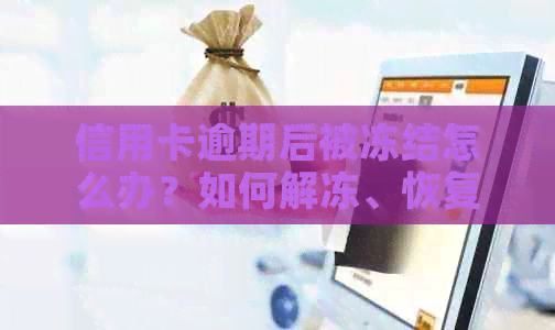 信用卡逾期后被冻结怎么办？如何解冻、恢复信用及避免再次冻结的全攻略