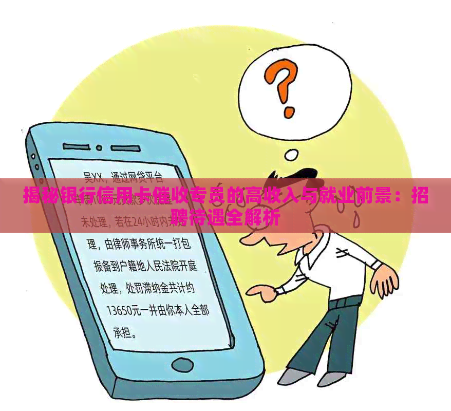 揭秘银行信用卡专员的高收入与就业前景：招聘待遇全解析