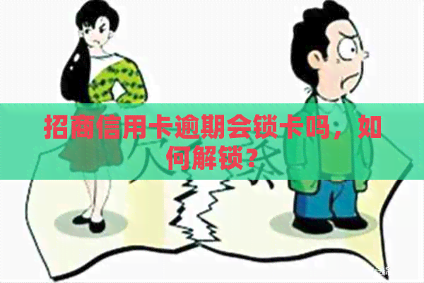 招商信用卡逾期会锁卡吗，如何解锁？