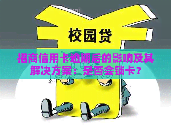 招商信用卡逾期后的影响及其解决方案：是否会锁卡？