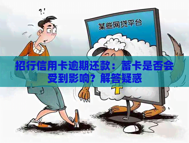 招行信用卡逾期还款：蓄卡是否会受到影响？解答疑惑