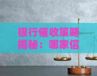 银行策略揭秘：哪家信用卡逾期最严重？